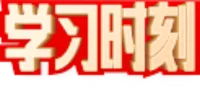 学习时刻